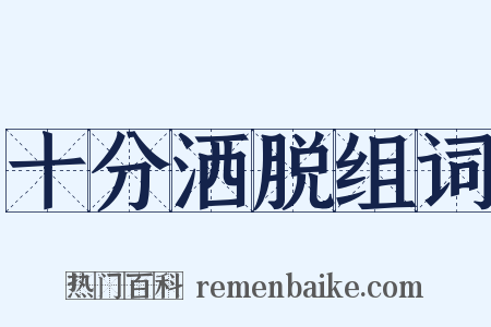十分洒脱组词是什么意思的图片